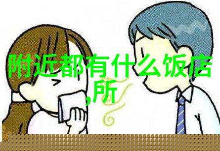 食物搭配禁忌